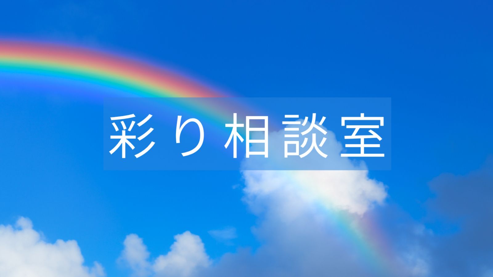 彩り相談室